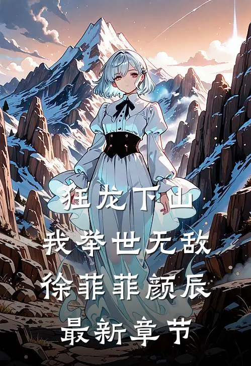 狂龙下山，我举世无敌徐菲菲颜辰最新章节