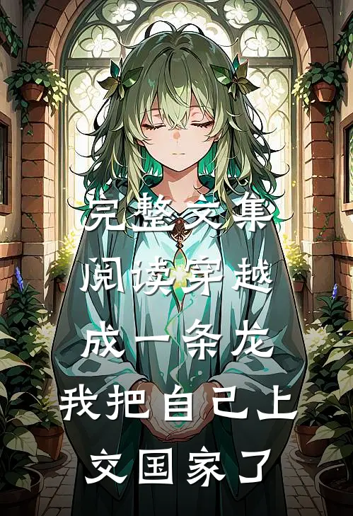 完整文集阅读穿越成一条龙，我把自己上交国家了