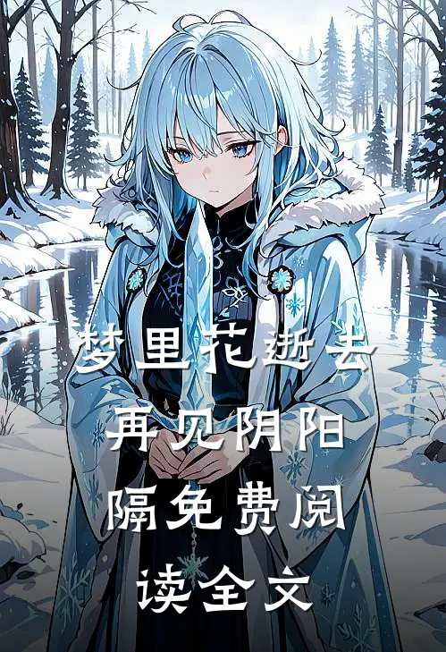梦里花逝去，再见阴阳隔免费阅读全文