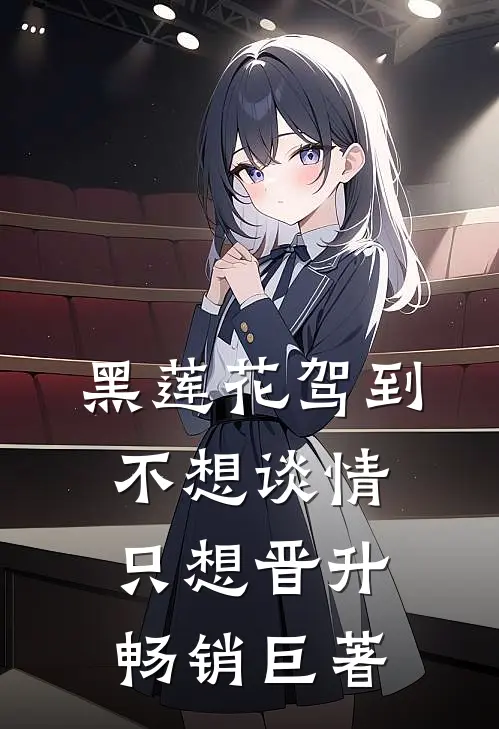 黑莲花驾到，不想谈情只想晋升畅销巨著