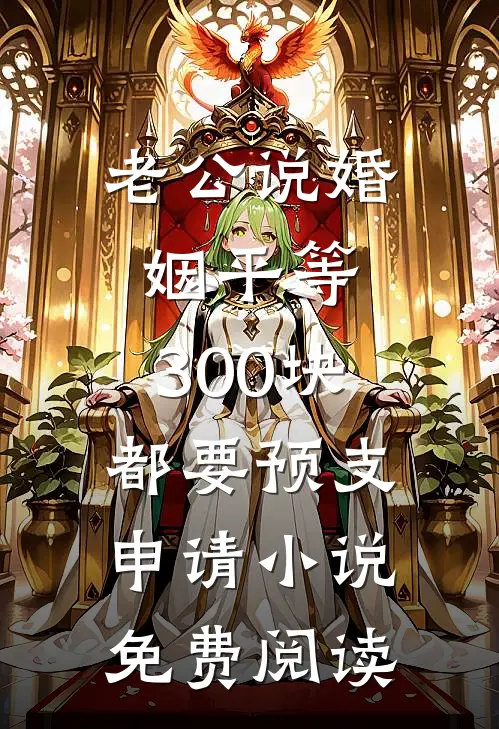 老公说婚姻平等，300块都要预支申请小说免费阅读