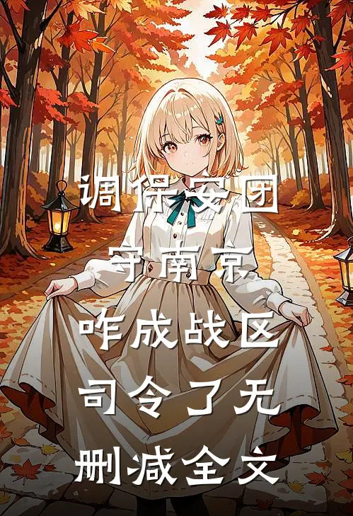 调保安团守南京，咋成战区司令了无删减全文