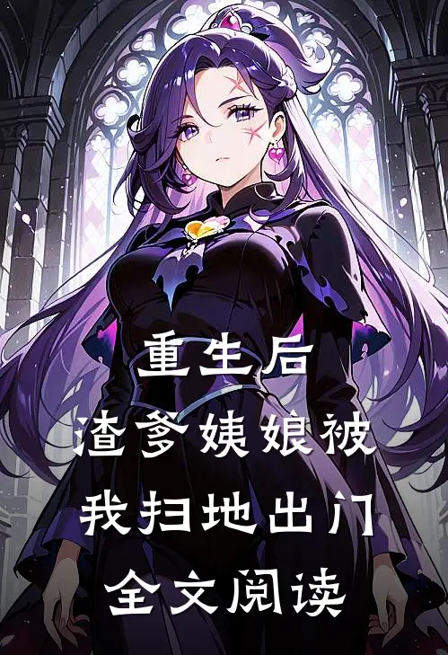 重生后,渣爹姨娘被我扫地出门全文阅读