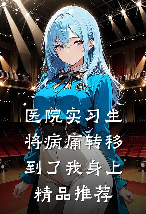 医院实习生将病痛转移到了我身上精品推荐