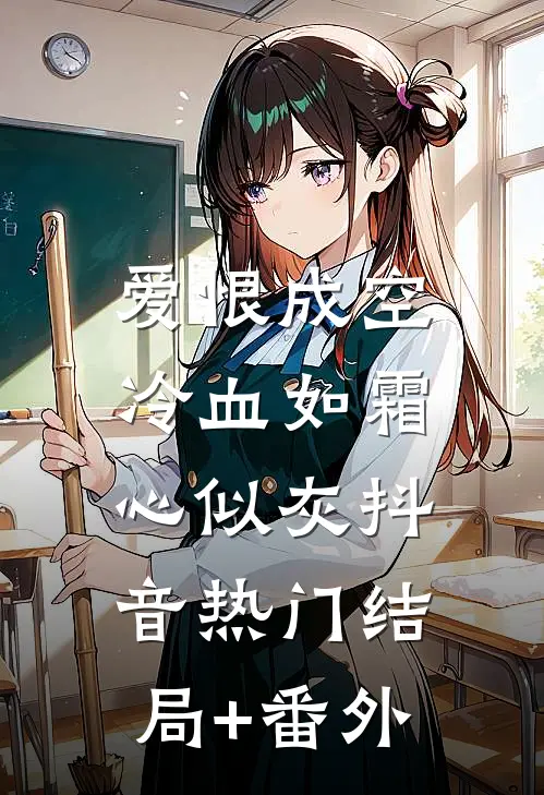 爱恨成空，冷血如霜心似灰抖音热门结局+番外