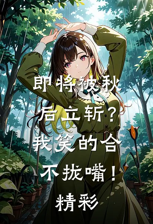 即将被秋后立斩？我笑的合不拢嘴！精彩