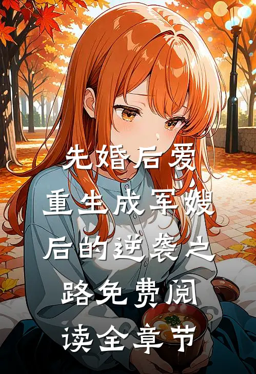 先婚后爱:重生成军嫂后的逆袭之路免费阅读全章节