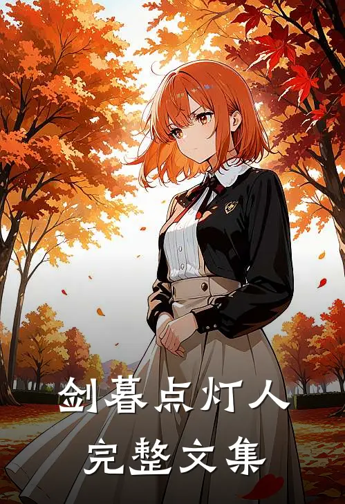 剑暮点灯人完整文集