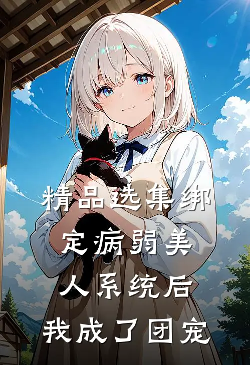 精品选集绑定病弱美人系统后，我成了团宠