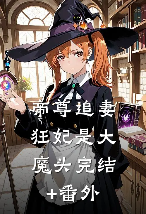 帝尊追妻：狂妃是大魔头完结+番外