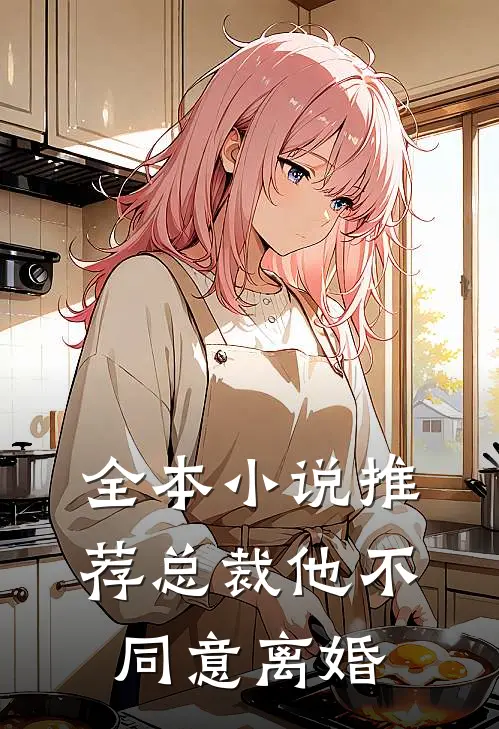 全本小说推荐总裁他不同意离婚