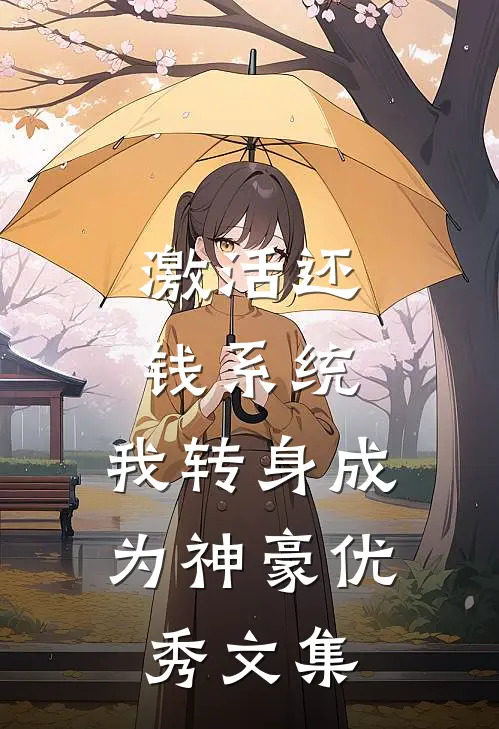 激活还钱系统，我转身成为神豪优秀文集