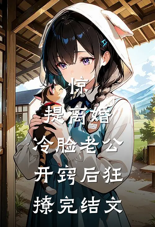惊，提离婚，冷脸老公开窍后狂撩完结文
