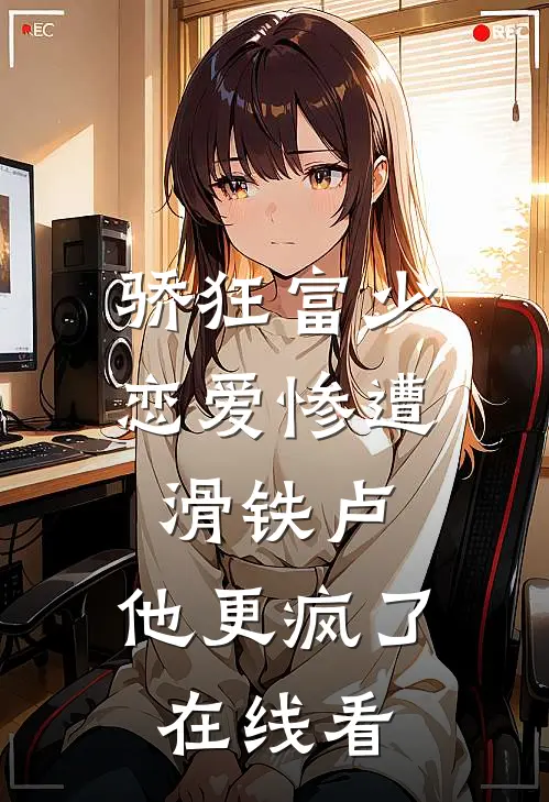 骄狂富少恋爱惨遭滑铁卢，他更疯了在线看