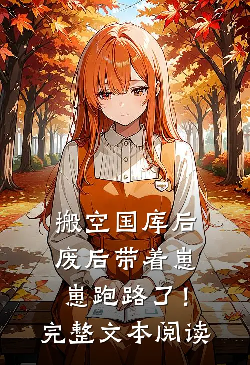 搬空国库后，废后带着崽崽跑路了！完整文本阅读