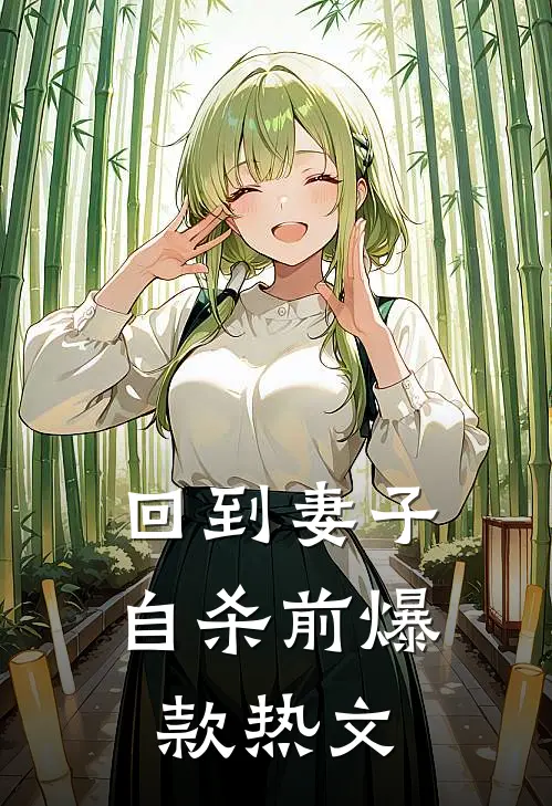回到妻子自杀前爆款热文