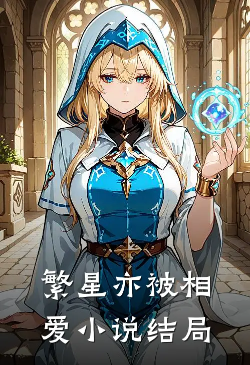 繁星亦被相爱小说结局