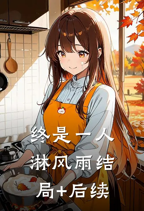 终是一人淋风雨结局+后续