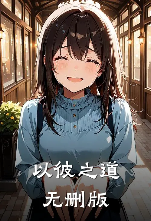 以彼之道无删版