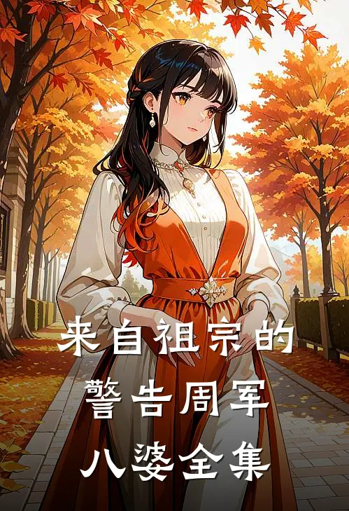 来自祖宗的警告周军八婆 全集