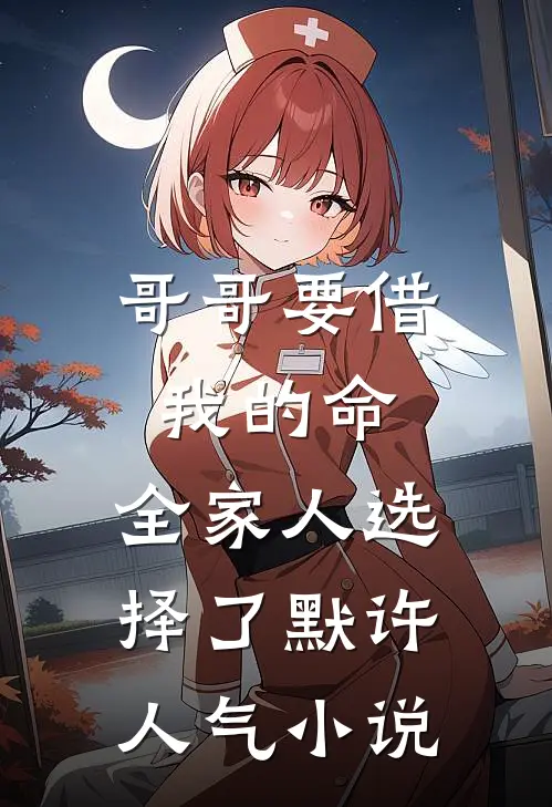 哥哥要借我的命，全家人选择了默许人气小说