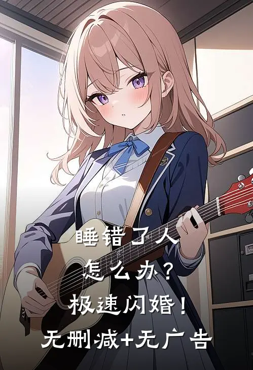 睡错了人怎么办？极速闪婚！无删减+无广告