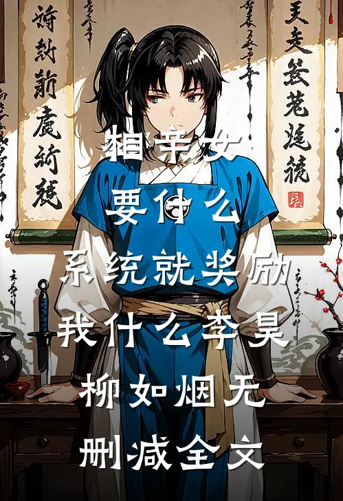相亲女要什么，系统就奖励我什么李昊柳如烟无删减全文