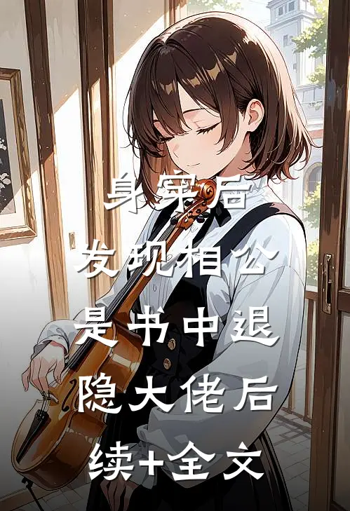 身穿后，发现相公是书中退隐大佬后续+全文