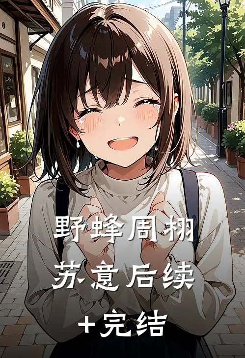 野蜂周栩苏意后续+完结
