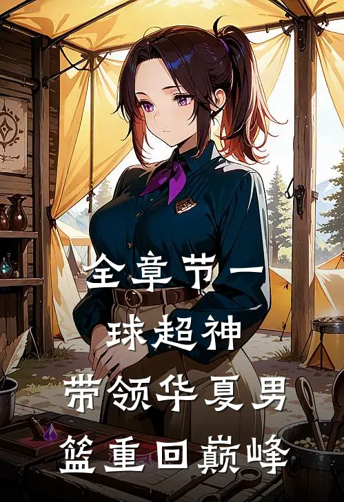全章节一球超神：带领华夏男篮重回巅峰