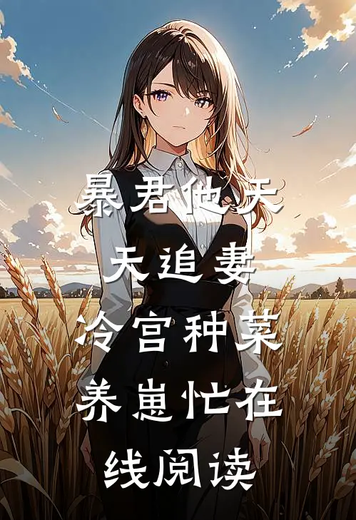 暴君他天天追妻：冷宫种菜养崽忙在线阅读