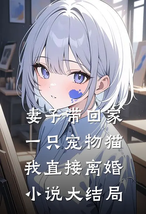 妻子带回家一只宠物猫，我直接离婚小说大结局