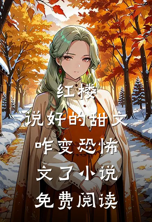 红楼：说好的甜文咋变恐怖文了小说免费阅读