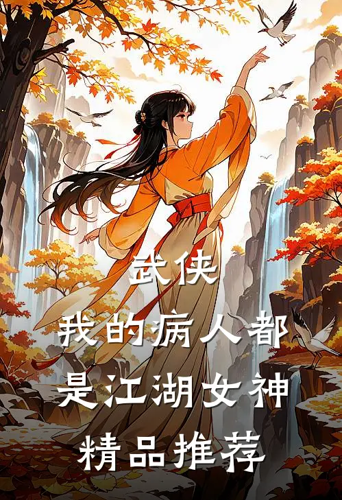 武侠：我的病人都是江湖女神精品推荐