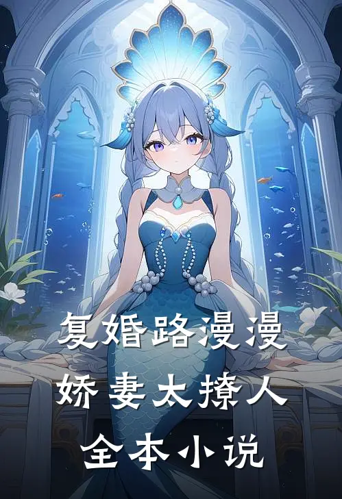 复婚路漫漫，娇妻太撩人全本小说