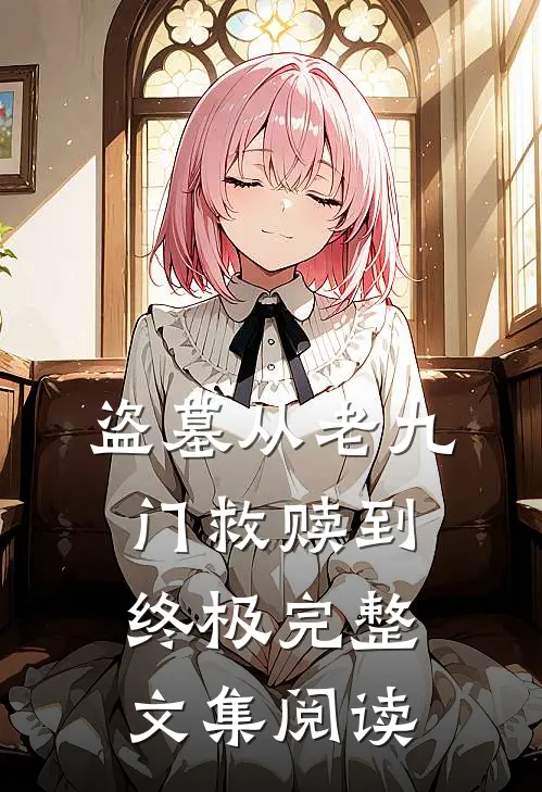 盗墓从老九门救赎到终极完整文集阅读