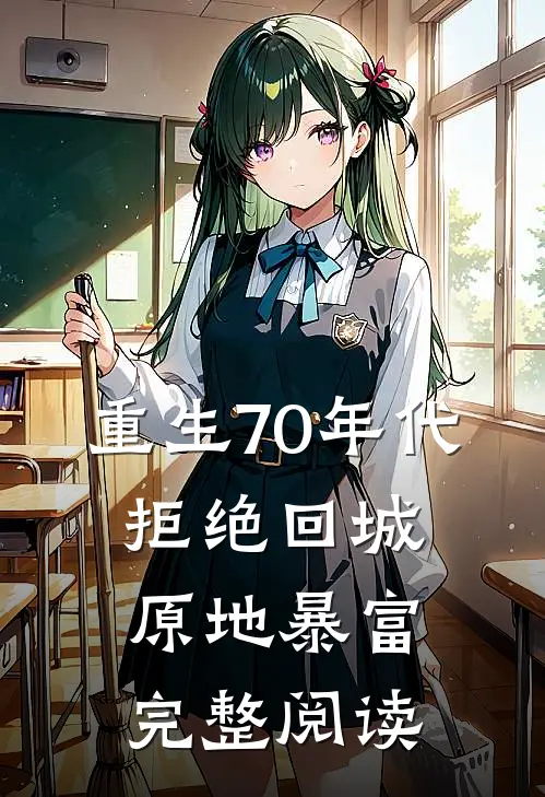 重生70年代：拒绝回城，原地暴富完整阅读