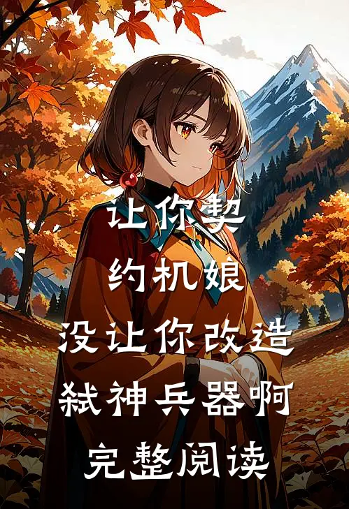 让你契约机娘，没让你改造弑神兵器啊完整阅读