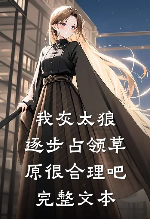 我灰太狼，逐步占领草原很合理吧完整文本