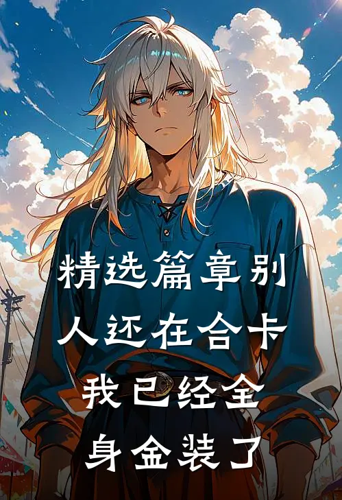 精选篇章别人还在合卡我已经全身金装了