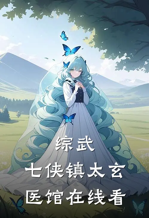 综武：七侠镇太玄医馆在线看