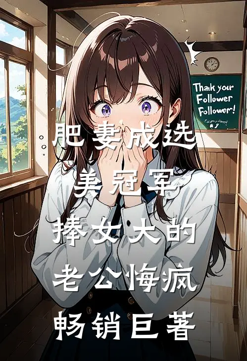 肥妻成选美冠军，捧女大的老公悔疯畅销巨著