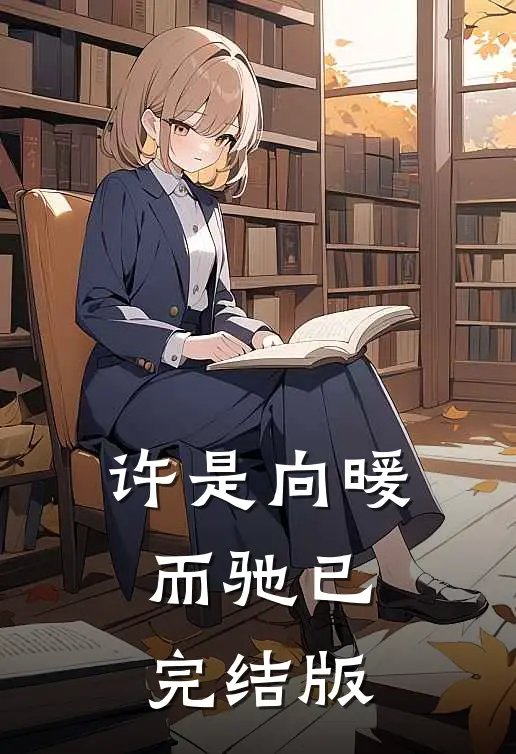 许是向暖而驰已完结版