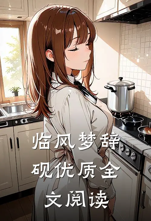 临风梦辞砚优质全文阅读