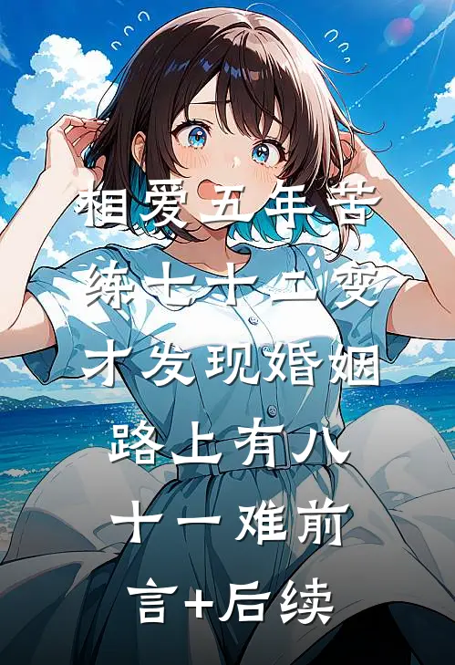 相爱五年苦练七十二变，才发现婚姻路上有八十一难前言+后续