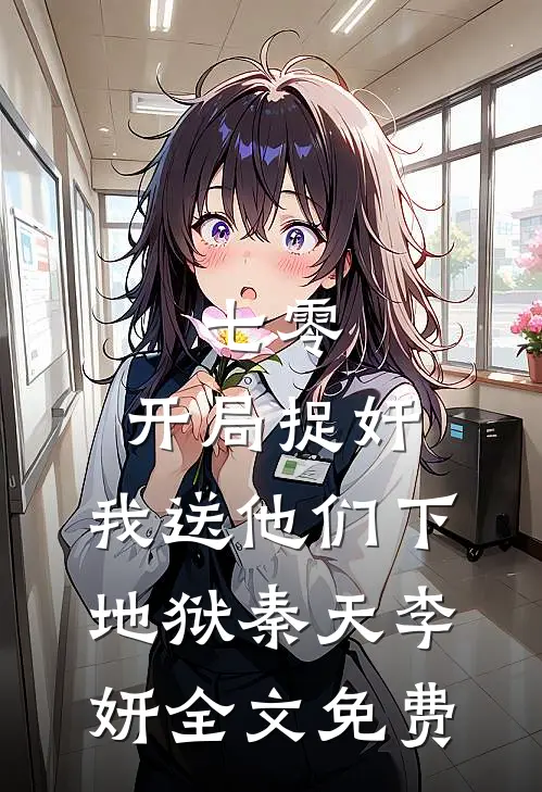 七零：开局捉奸，我送他们下地狱秦天李妍全文免费