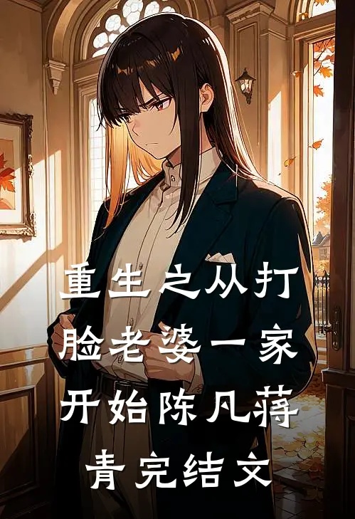 重生之从打脸老婆一家开始陈凡蒋青完结文