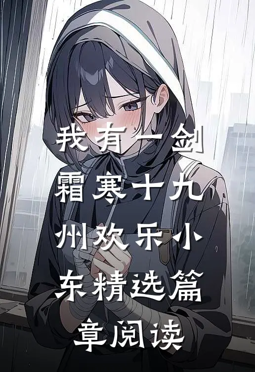 我有一剑,霜寒十九州欢乐小东精选篇章阅读