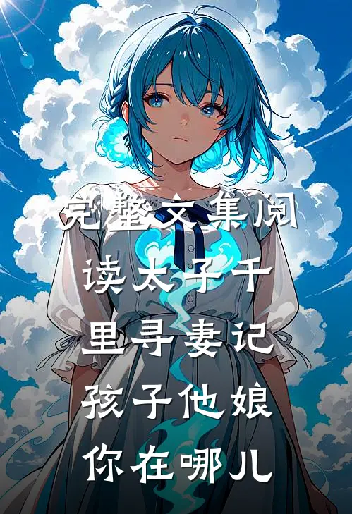 完整文集阅读太子千里寻妻记：孩子他娘你在哪儿