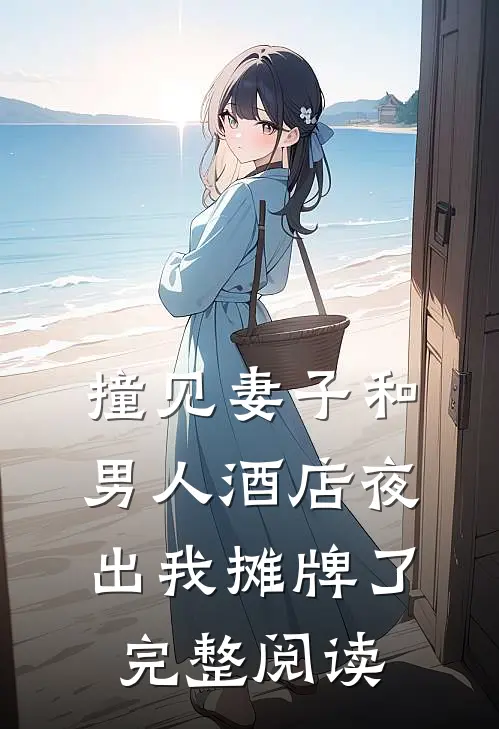 撞见妻子和男人酒店夜出我摊牌了完整阅读